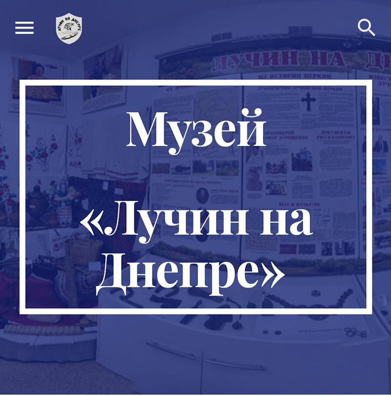 У музея «Лучин на Днепре» – свой сайт
