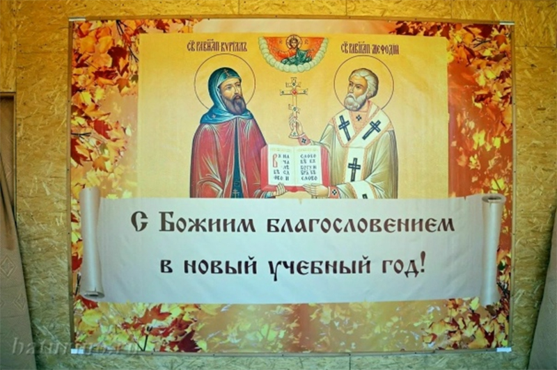 С Божиим  благословением –  в новый учебный год!