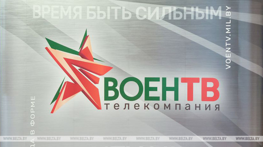 Новый телеканал "ВоенТВ" начал вещание в Беларуси
