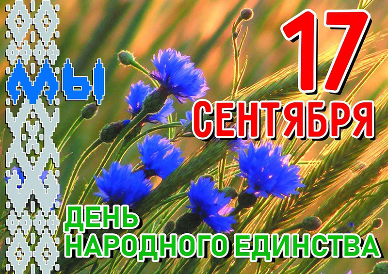 Программа празднования Дня народного единства в Рогачеве