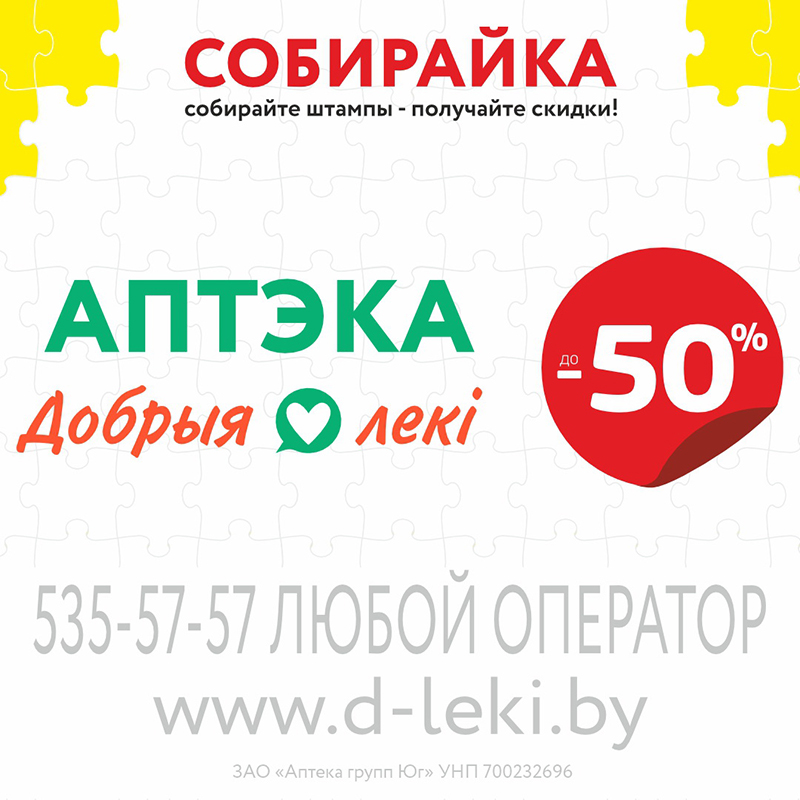 В аптеках «Добрыя лекі» стартовала акция «СОБИРАЙКА». ⠀