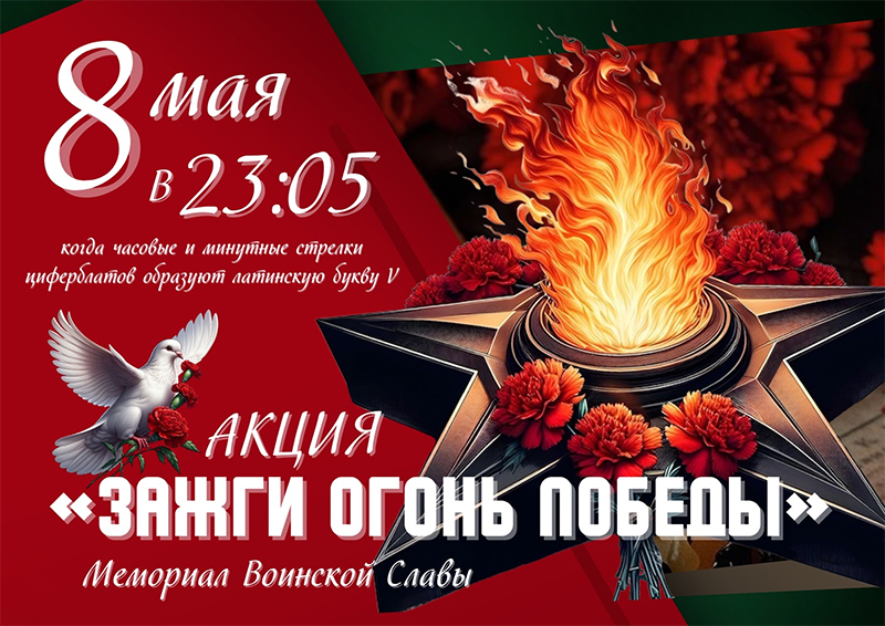 8 мая зажжем огонь памяти