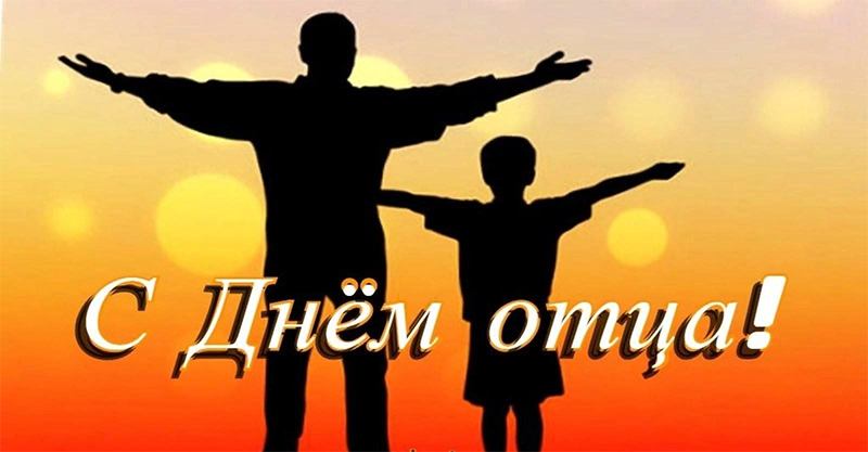 Поздравление руководства Гомельской области с Днем отца