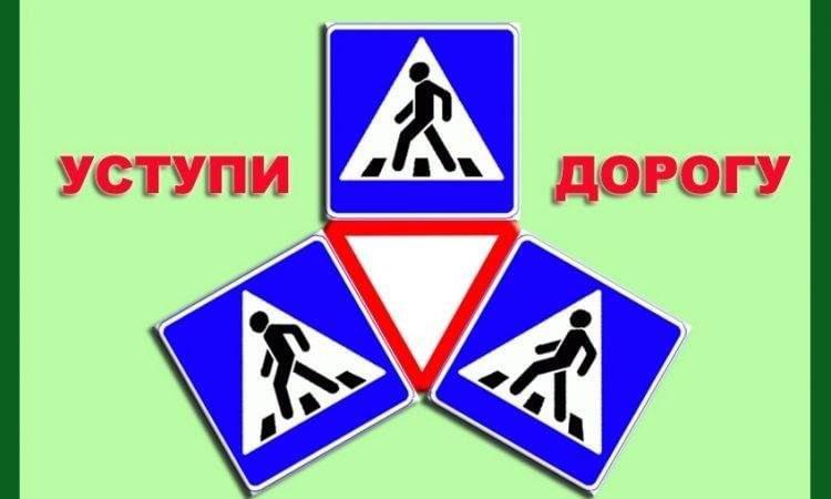 Уступи дорогу пешеходу!