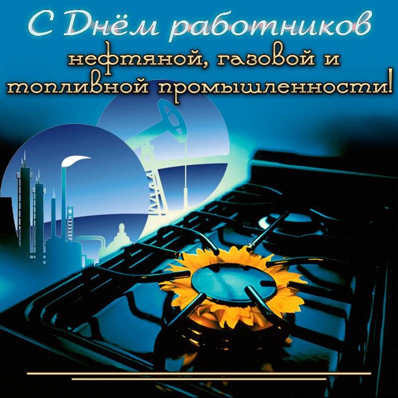 6 сентября – день работников нефтяной, газовой и топливной промышленности