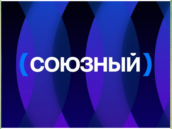 С 1 апреля запустился новый телеканал «Союзный»
