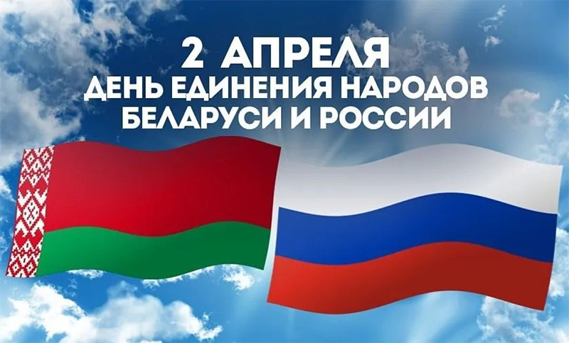 2 апреля – День единения народов Беларуси и России. Поздравляем!