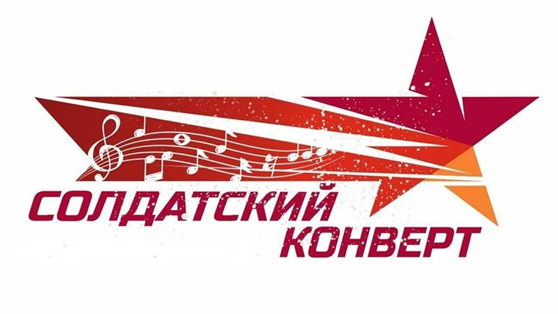 «Солдатский конверт–2025»: прием заявок открыт!