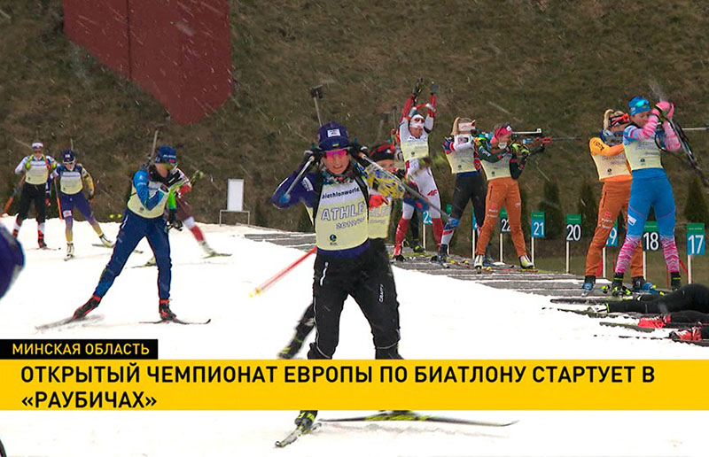 В «Раубичах» стартует чемпионат Европы по биатлону