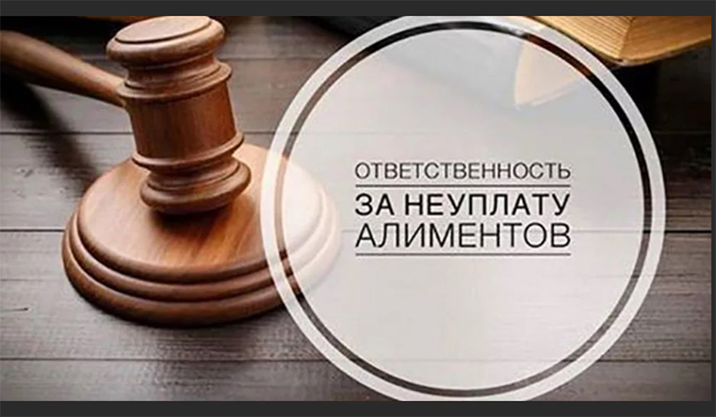 Придется ответить за уклонение от уплаты алиментов