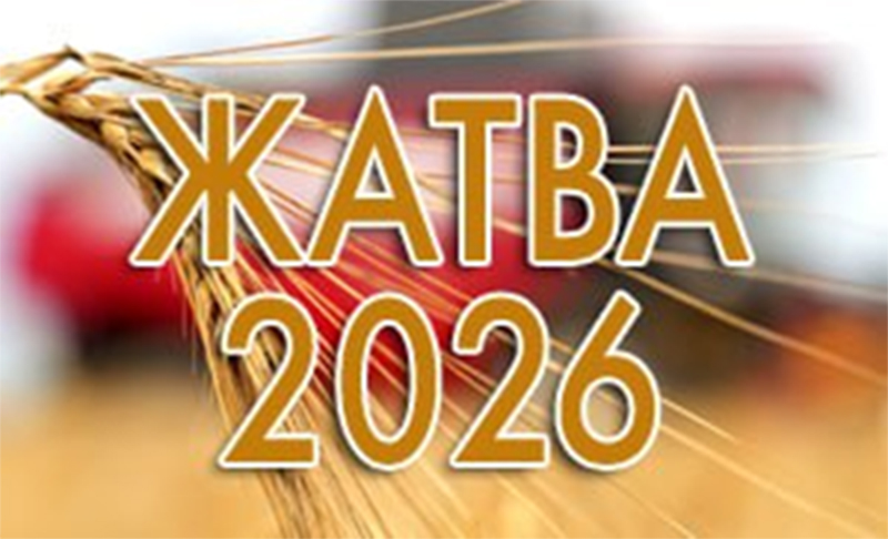 Жатва-2026