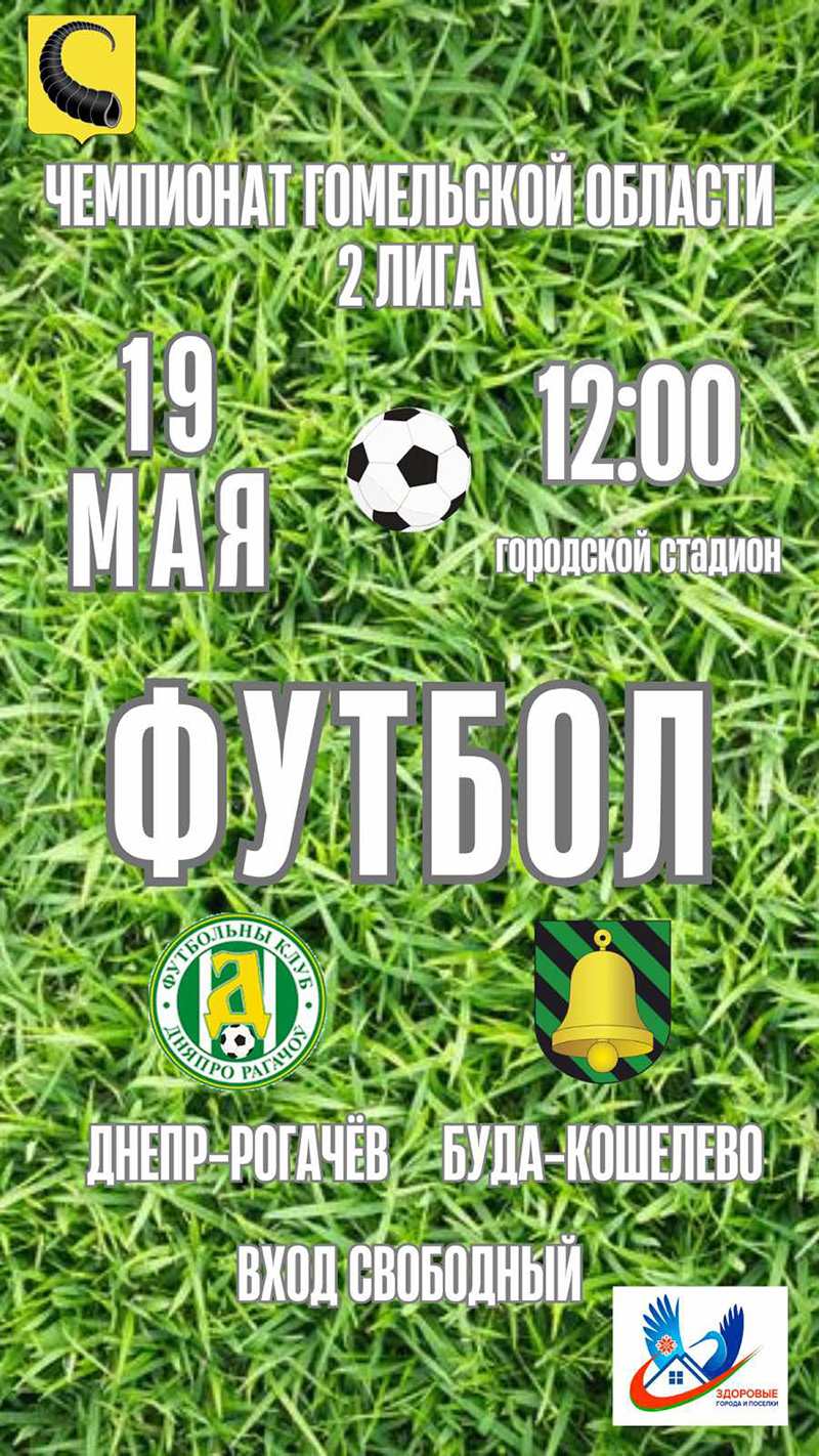 19 мая приглашаем рогачевцев на футбольный матч