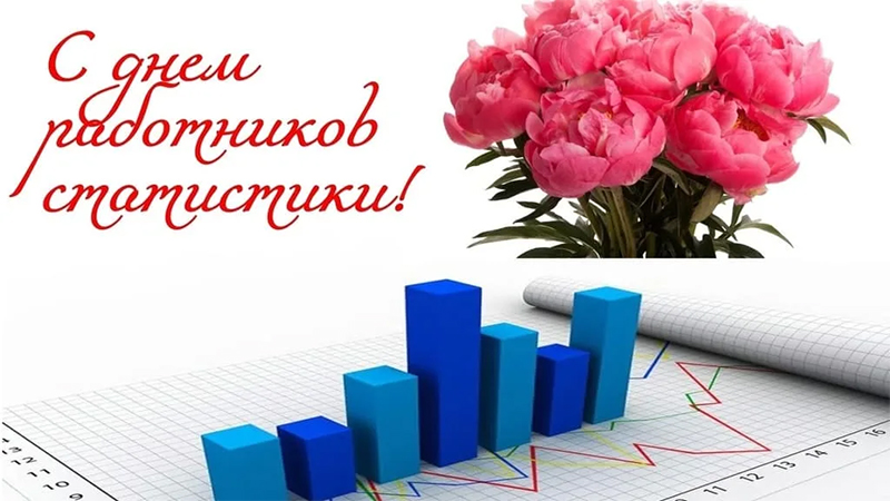 23 августа – День работников государственной статистики. Поздравляем!