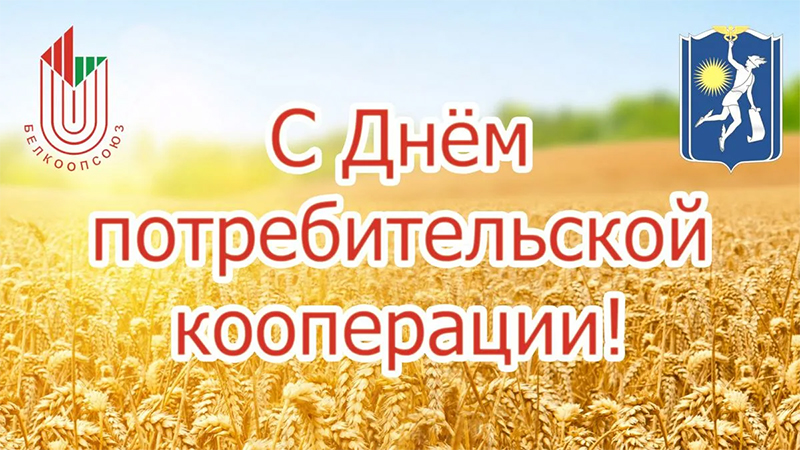 4 июля – День кооперации. Поздравляем!