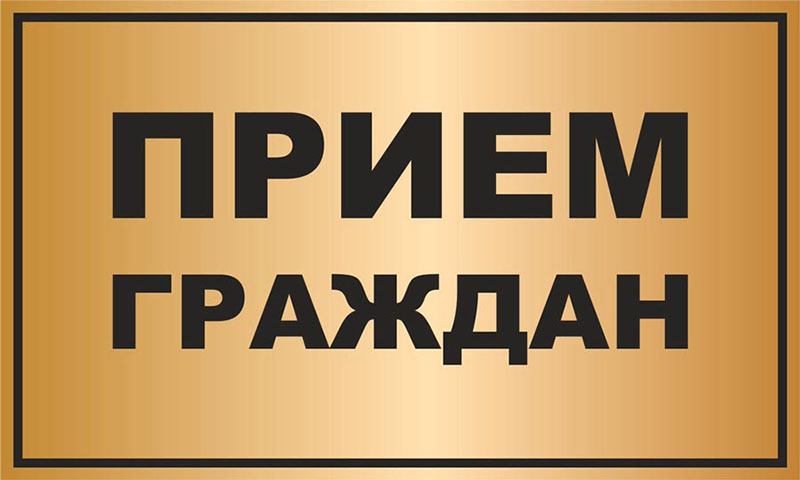 7 апреля личный прием проведет первый заместитель председателя Рогачевского райисполкома БАРКОВСКИЙ Сергей Александрович