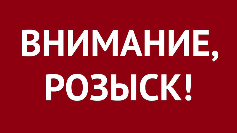 Рогачевским РОВД разыскиваются