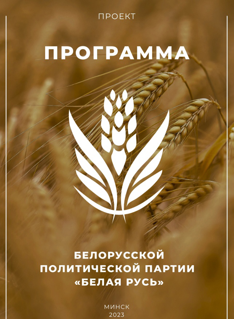 ПРОЕКТ. Программа Белорусской политической партии "Белая Русь"
