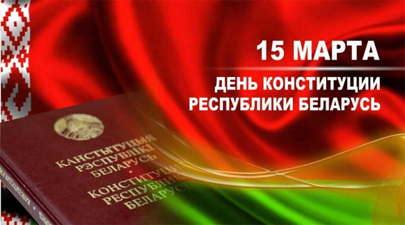 Уважаемые рогачевцы! Поздравляем вас с Днем Конституции Республики Беларусь!