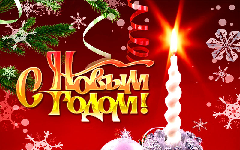 С Новым годом! Мира и добра!