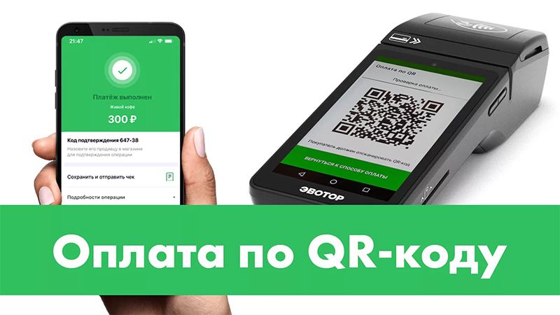 Налоговая об использовании QR-кода в качестве платежного терминала