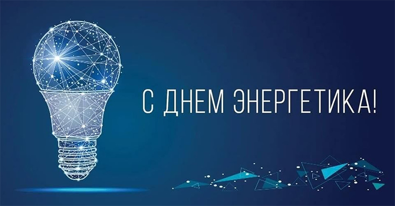 22 декабря – День энергетика. Поздравляем!