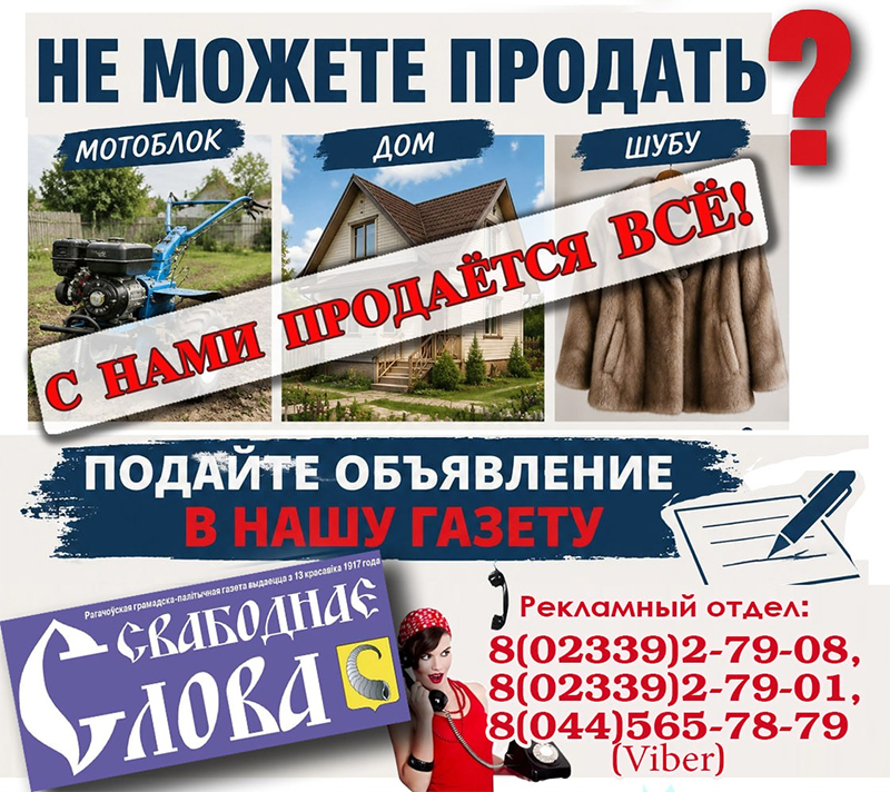 Подайте объявление в "Свабоднае слова"