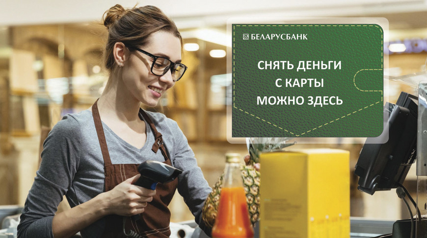Нет банкомата - снимайте деньги на кассе магазина. Точки продаж подключаются к сервису по выдаче наличных от Беларусбанка
