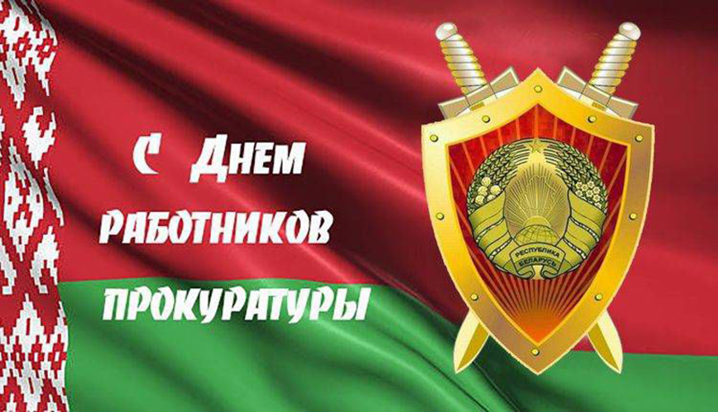 26 июня – День работников прокуратуры. Поздравляем!