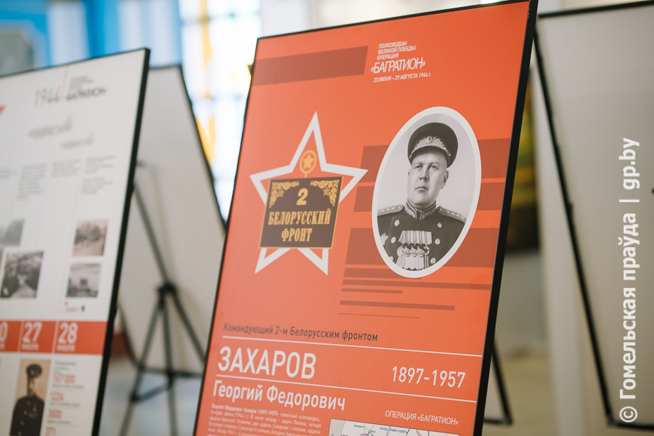 Операция «Багратион» и освобождение Беларуси: в Гомеле начала работу передвижная выставка, посвященная полководцам Великой Победы