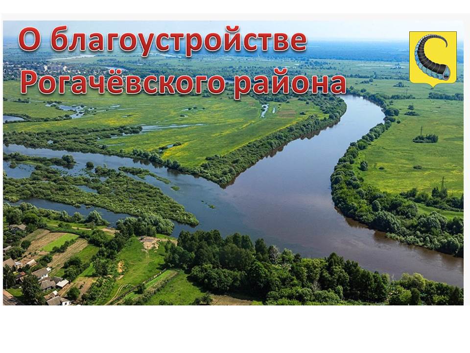 О благоустройстве  Рогачёвского района