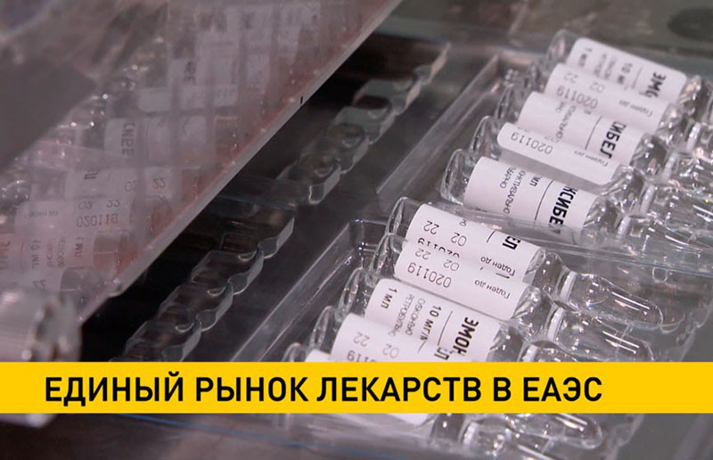 Единый рынок лекарств будет действовать в ЕАЭС