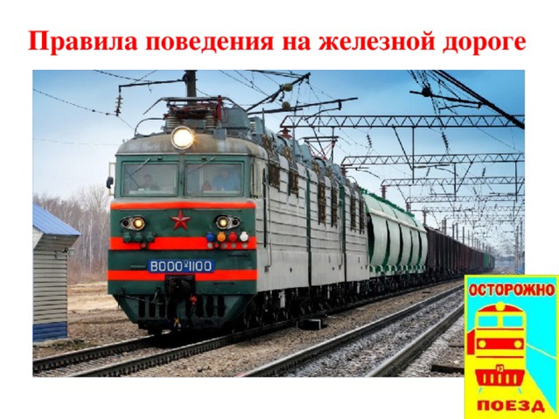Будь острожен на железной дороге!