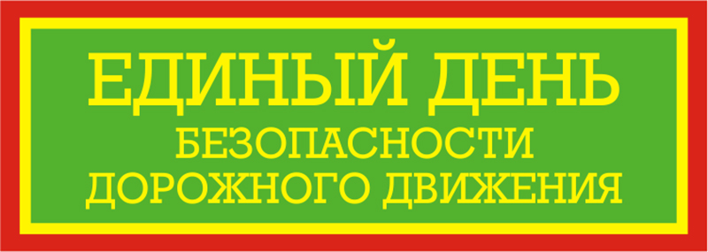 Единый день безопасности дорожного движения «Успевает тот, кто не торопится!» пройдет на Рогачевщине 27 июня