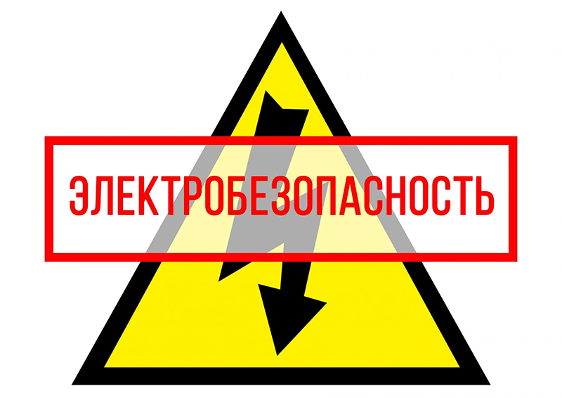 Новое в правилах технической эксплуатации электроустановок потребителей