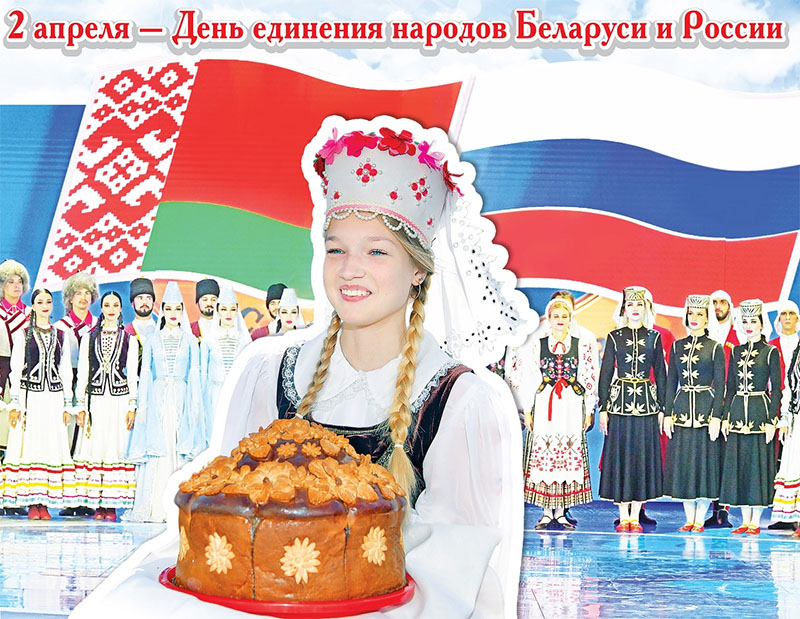 2 апреля – День единения народов Беларуси и России. Поздравляем!