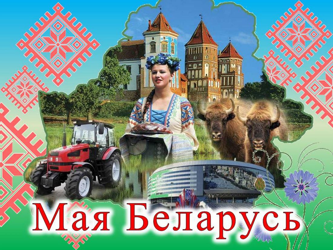 «Естественно, жыве!»