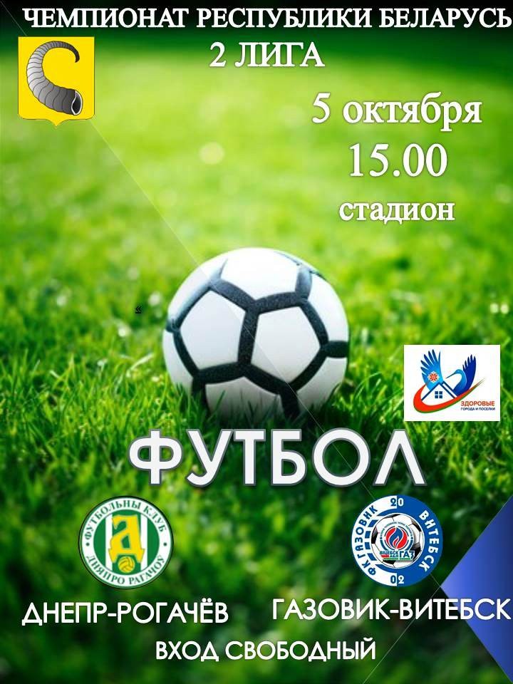 Рогачевцы, приходите на футбол!