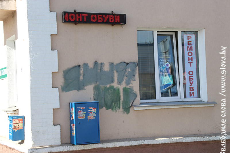 Как уличные «писаки» пачкают Рогачев