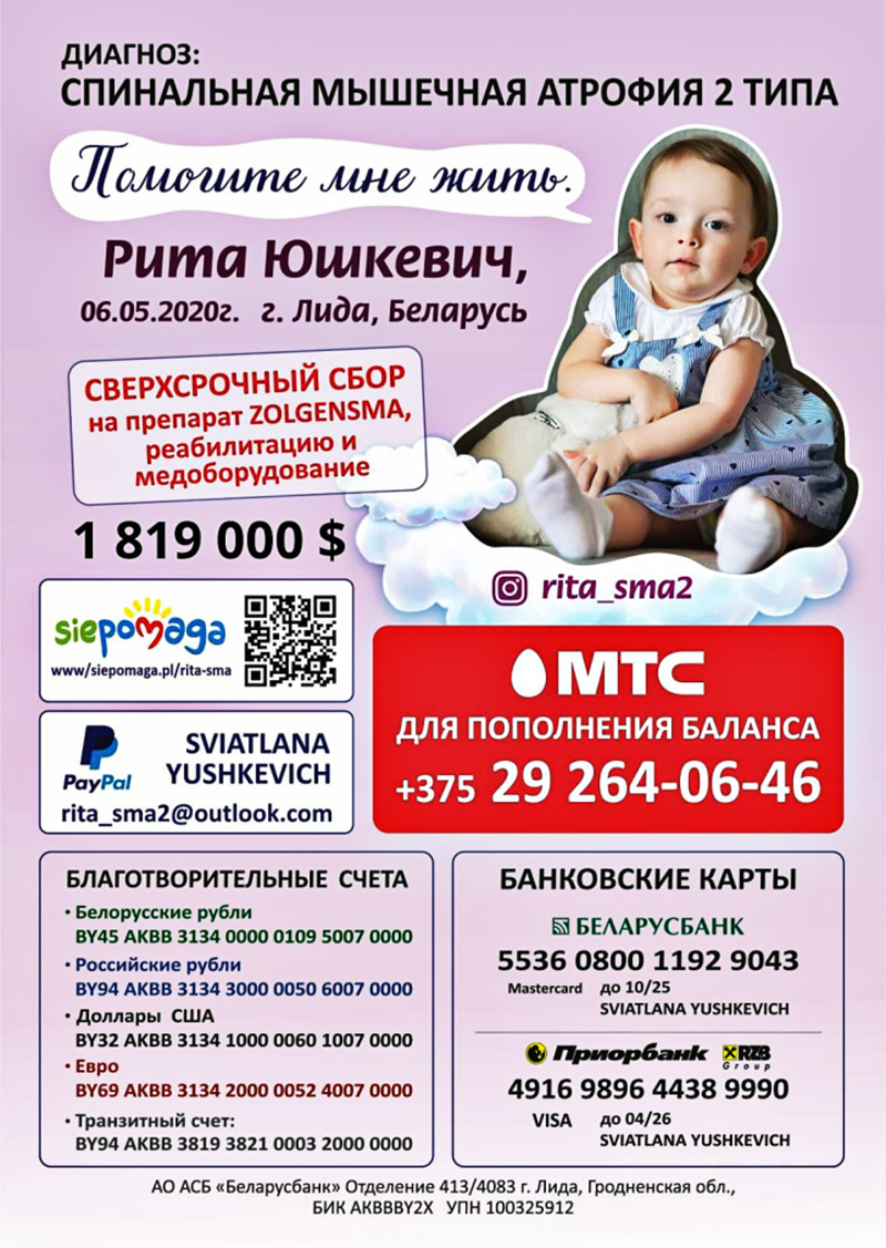 Рита Юшкевич нуждается в помощи!