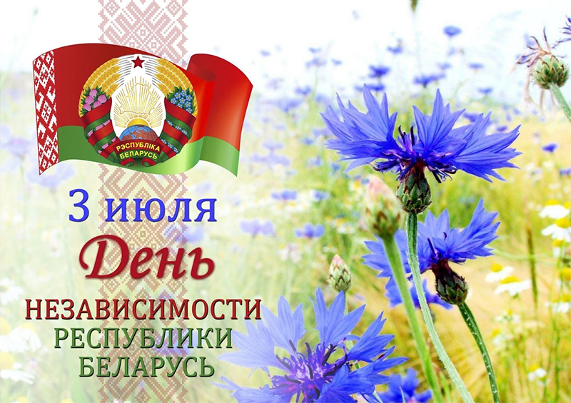 Уважаемые рогачевцы! Поздравляем вас с Днем Независимости Республики Беларусь.