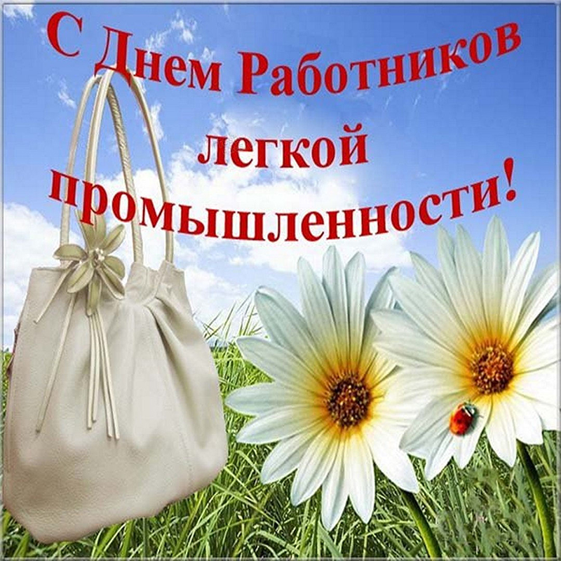 11 июня – День работников легкой промышленности. Поздравляем!