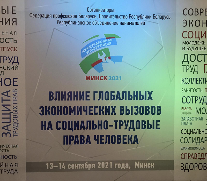 В Минске открывается Международная конференция «Влияние глобальных экономических вызовов на социально-трудовые права человека»