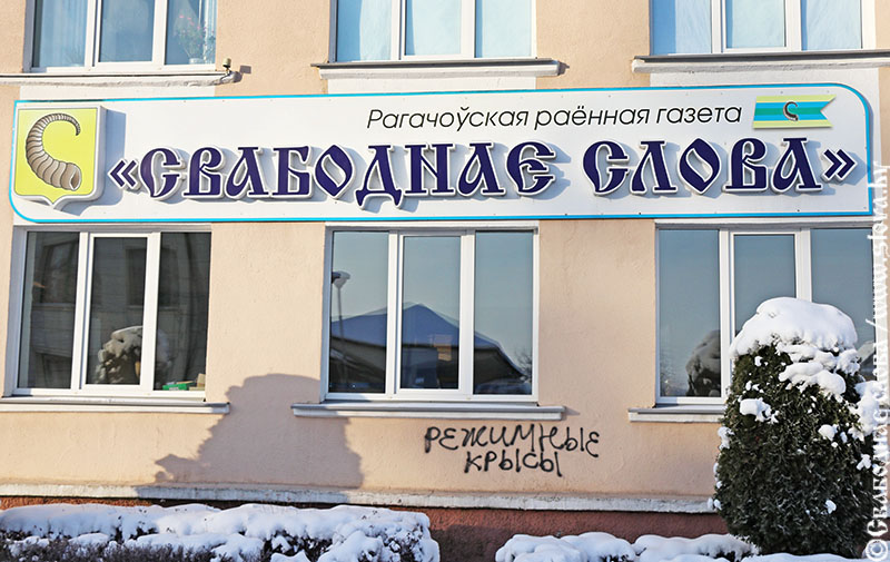 На здание редакции газеты "Свабоднае слова" нанесли оскорбительные надписи