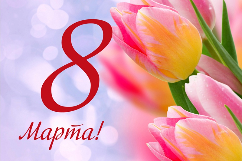С праздником, милые женщины!