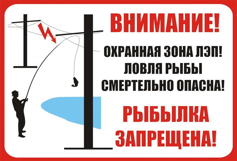 Электробезопасность.  Наловить рыбы и остаться живым