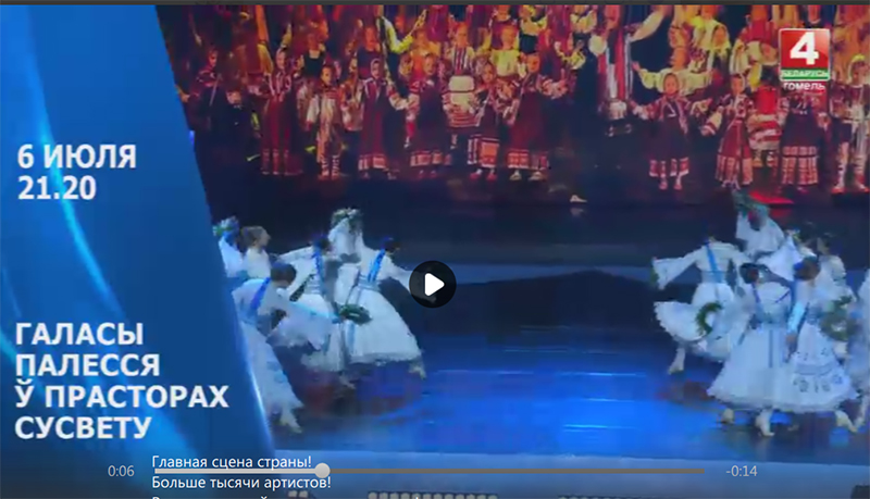 Главная сцена страны! Грандиозное шоу «Галасы Палесся ў прасторах сусвету»!
