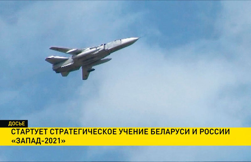 Совместное стратегическое учение Беларуси и России «Запад-2021» начинается