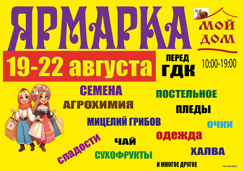 19-22 августа 2025 года приглашаем на ярмарку!