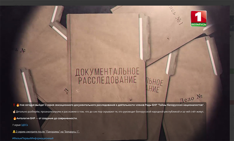 Уже сегодня выйдет 2 серия сенсационного документального расследования о деятельности членов Рады БНР "Тайны белорусских националистов"