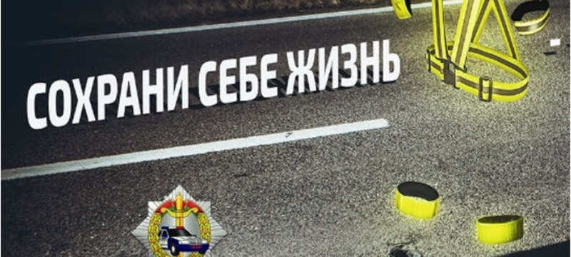 На территории Рогачёвского района проводится республиканская профилактическая акция «Сохрани себе жизнь!»